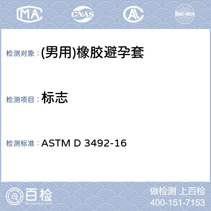 标志 （男用）橡胶避孕套标准规范 ASTM D 3492-16 6