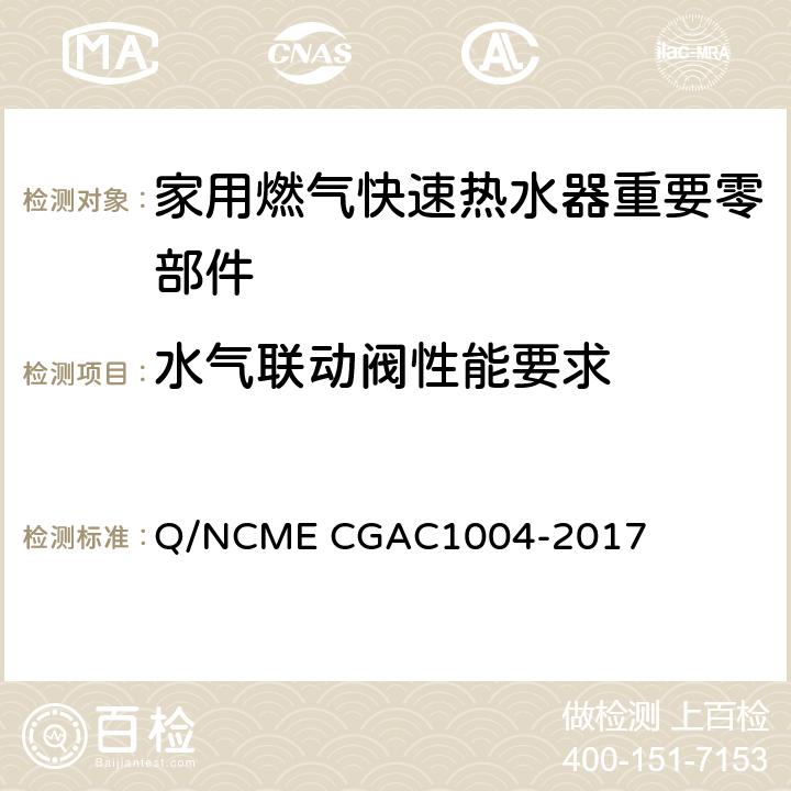水气联动阀性能要求 家用燃气快速热水器重要零部件技术要求 Q/NCME CGAC1004-2017 4.2