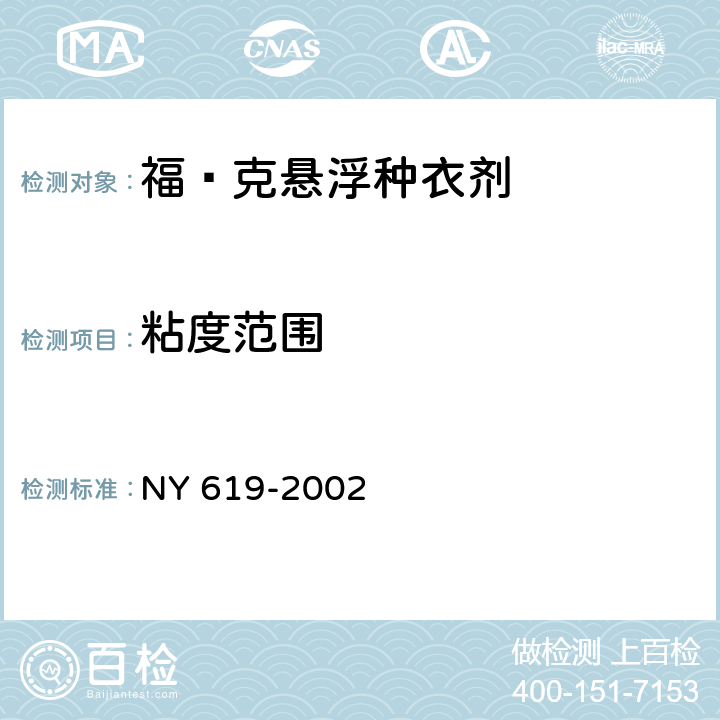 粘度范围 NY 619-2002 福·克悬浮种衣剂