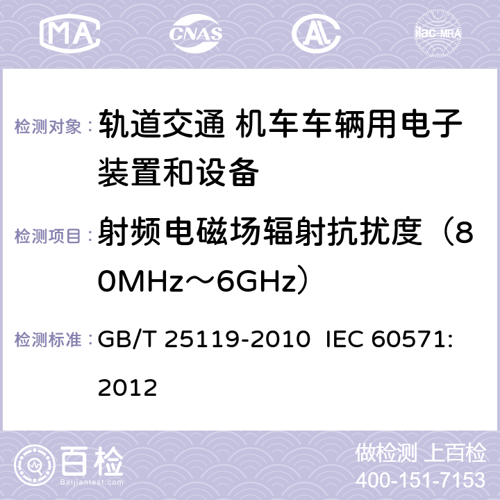 射频电磁场辐射抗扰度（80MHz～6GHz） 轨道交通 机车车辆电子装置 GB/T 25119-2010 IEC 60571:2012 12.2.8.1