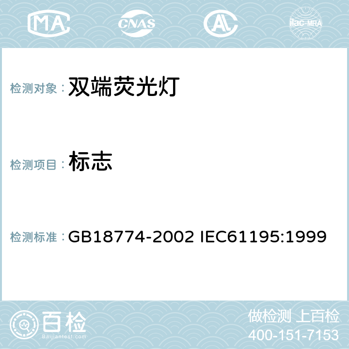 标志 双端荧光灯安全要求 GB18774-2002 IEC61195:1999 2.2