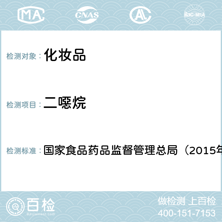 二噁烷 《化妆品安全技术规范》 国家食品药品监督管理总局（2015年版） 第四章2.19