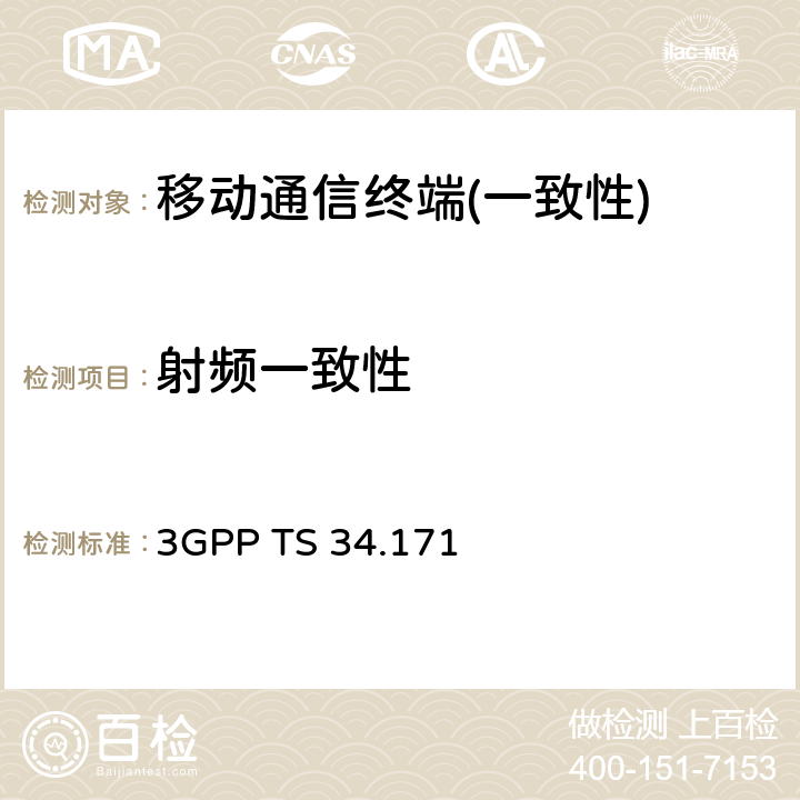 射频一致性 3GPP TS 34.171 终端一致性规范；受助全球定位系统(A-GPS)；频率划分双工(FDD)  section 5