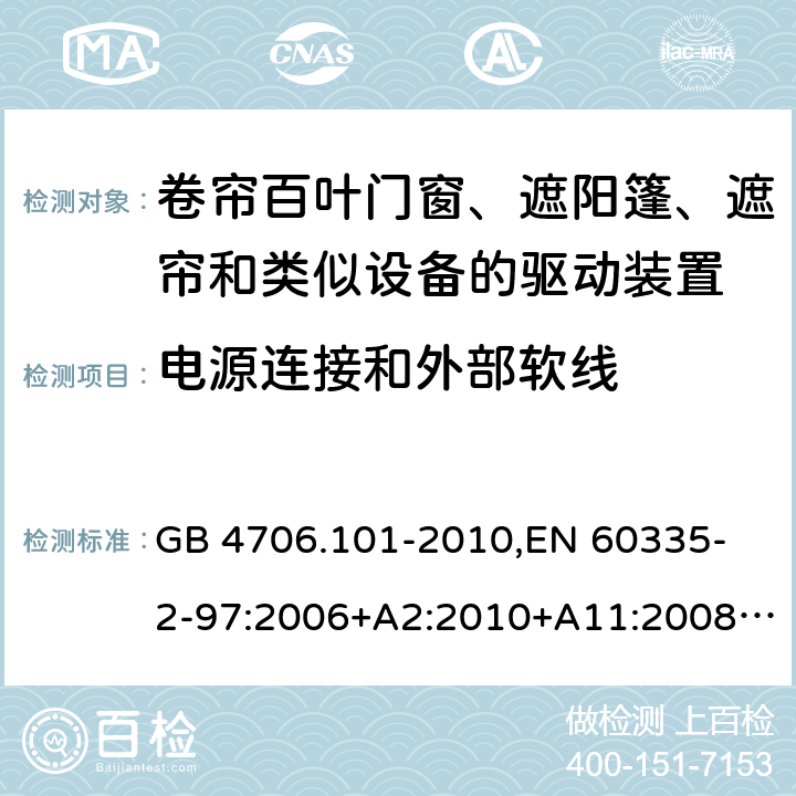 电源连接和外部软线 家用和类似用途电器的安全 卷帘百叶门窗、遮阳篷、遮帘和类似设备的驱动装置的特殊要求 GB 4706.101-2010,
EN 60335-2-97:2006+A2:2010+A11:2008+A12:2015 
IEC 60335-2-97:2002+ A1:2004+A2:2008 IEC 60335-2-97:2016 25