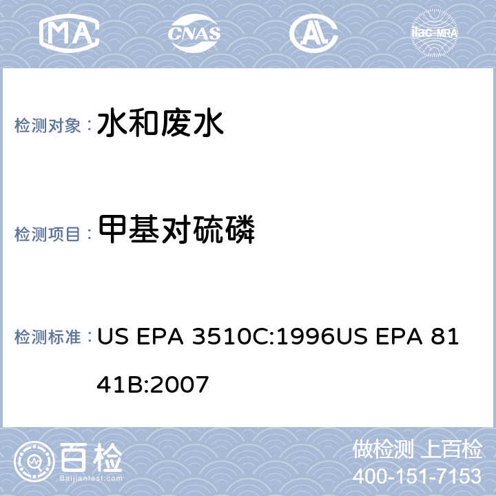 甲基对硫磷 气相色谱法测定有机磷农药 US EPA 3510C:1996
US EPA 8141B:2007