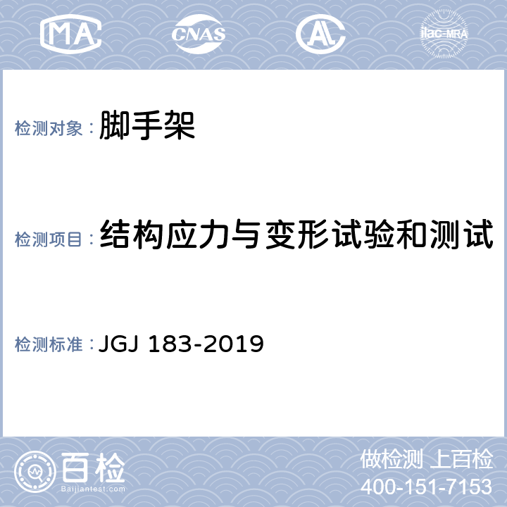 结构应力与变形试验和测试 JGJ/T 183-2019 液压升降整体脚手架安全技术标准(附条文说明)