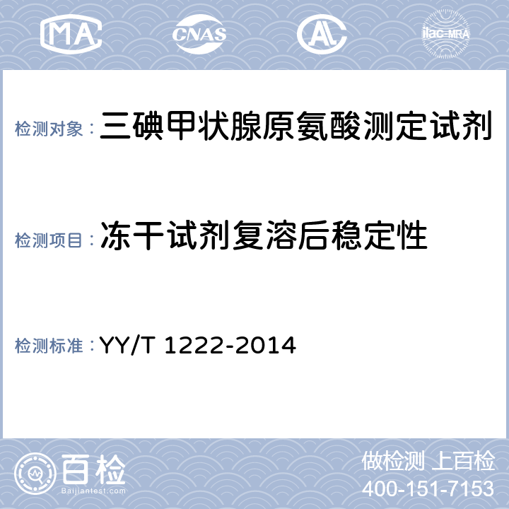 冻干试剂复溶后稳定性 总三碘甲状腺原氨酸定量标记免疫分析试剂盒 YY/T 1222-2014 4.8.3