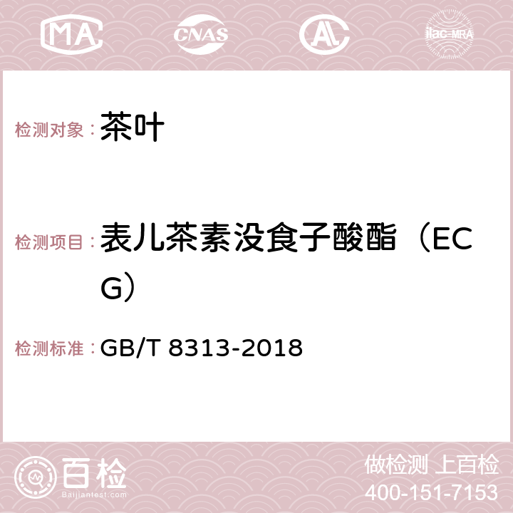 表儿茶素没食子酸酯（ECG） 茶叶中茶多酚和儿茶素类含量的检测方法 GB/T 8313-2018