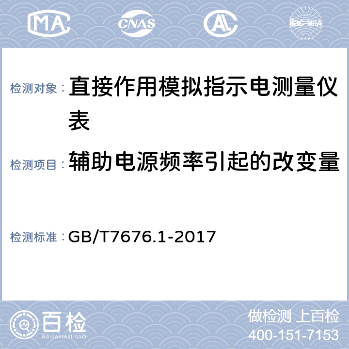 辅助电源频率引起的改变量 直接作用模拟指示电测量仪表及其附件 GB/T7676.1-2017 Ⅱ-1