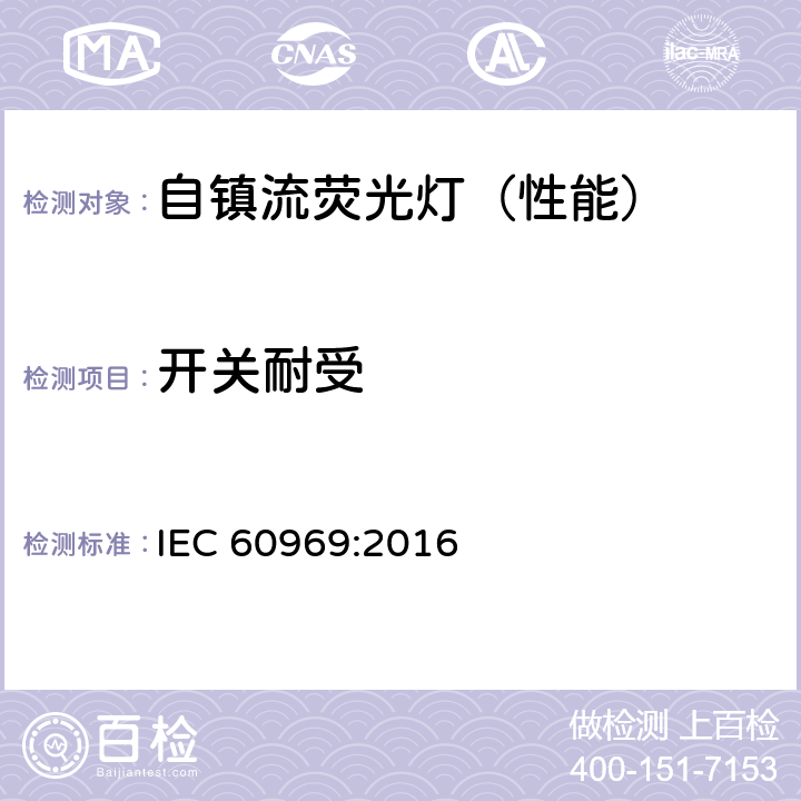 开关耐受 普通照明用的自镇流荧光灯-性能要求 IEC 60969:2016 附录 F