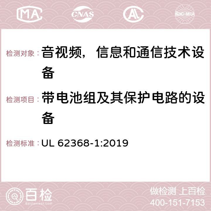 带电池组及其保护电路的设备 音频/视频，信息技术和通信技术类设备-第一部分：安全要求 UL 62368-1:2019 附录M