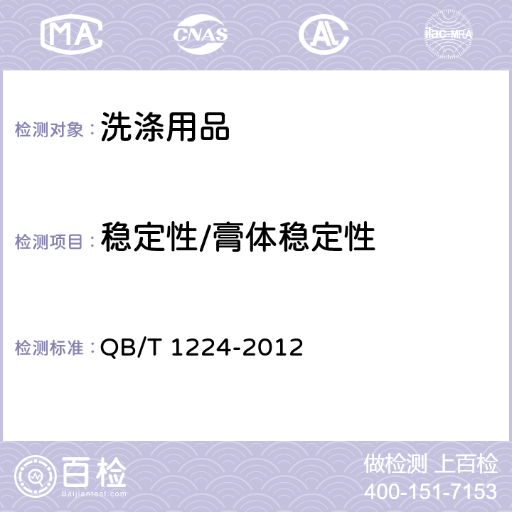 稳定性/膏体稳定性 QB/T 1224-2012 衣料用液体洗涤剂