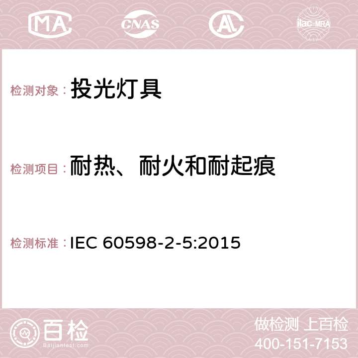 耐热、耐火和耐起痕 投光灯具安全要求 IEC 60598-2-5:2015 15（13）