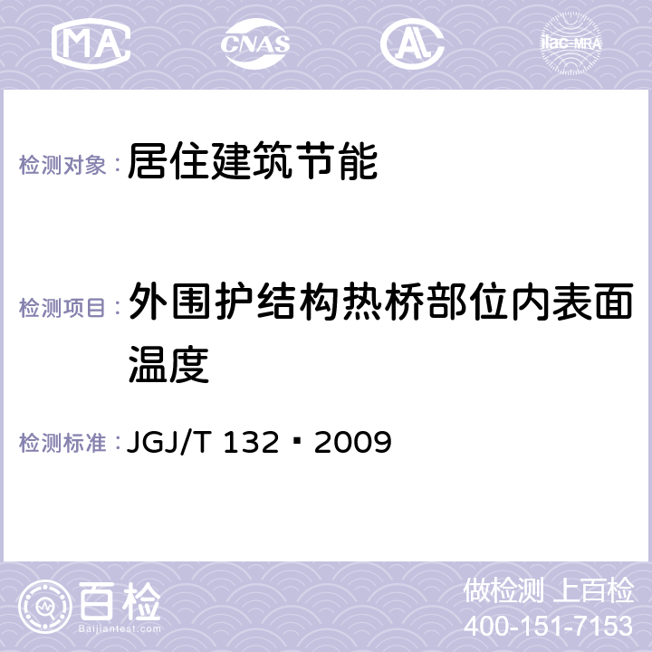 外围护结构热桥部位内表面温度 居住建筑节能检测标准 JGJ/T 132—2009