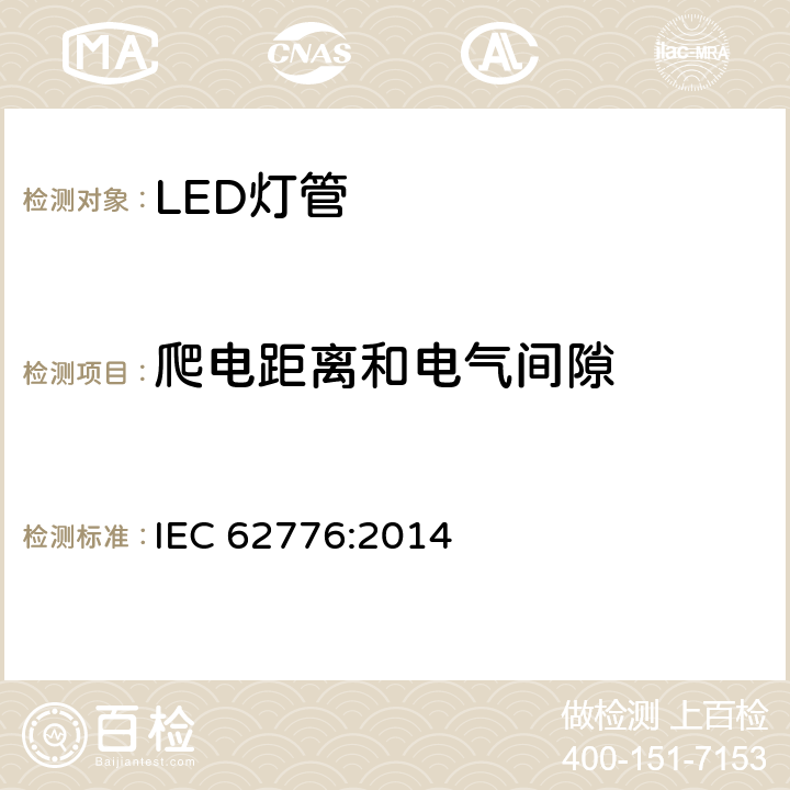 爬电距离和电气间隙 双端LED灯管安全要求 IEC 62776:2014 14