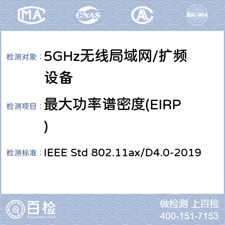 最大功率谱密度(EIRP) IEEE信息技术标准草案 系统之间的电信和信息交换局域网和城域网 特殊要求 第11部分：高效率的无线局域网媒体访问控制（MAC）和物理层（PHY）规范修正案增强 IEEE Std 802.11ax/D4.0-2019 17