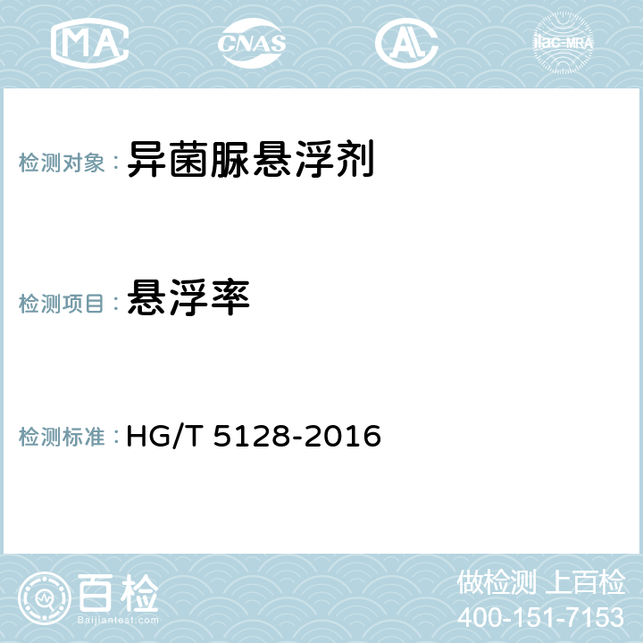 悬浮率 HG/T 5128-2016 异菌脲悬浮剂