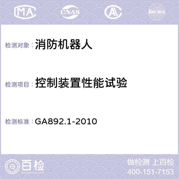控制装置性能试验 消防机器人 第1部分：通用技术条件 GA892.1-2010 8.5