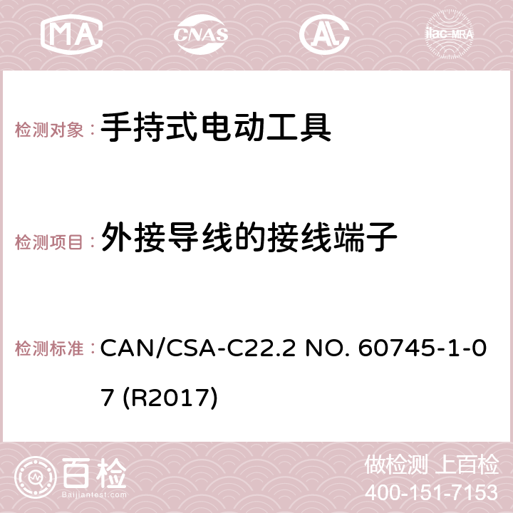 外接导线的接线端子 CSA-C22.2 NO. 60 手持式电动工具的安全-第1部分:通用要求 CAN/745-1-07 (R2017) 25