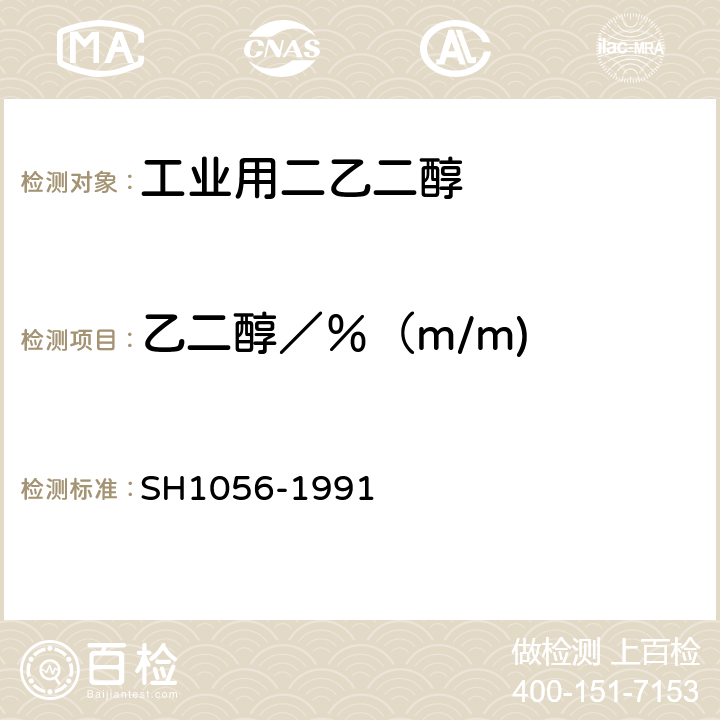 乙二醇／％（m/m) H 1056-1991 《工业用二乙二醇》 SH1056-1991 4.6