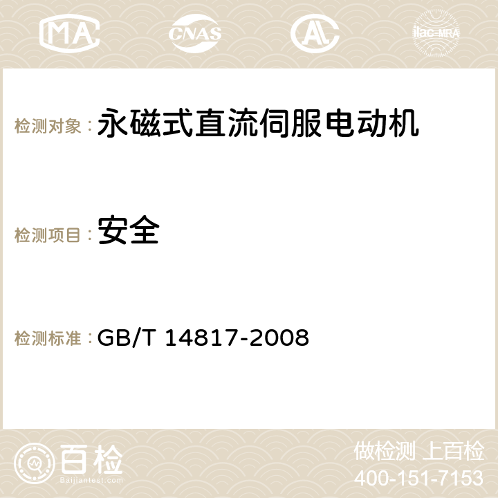 安全 GB/T 14817-2008 永磁式直流伺服电动机通用技术条件