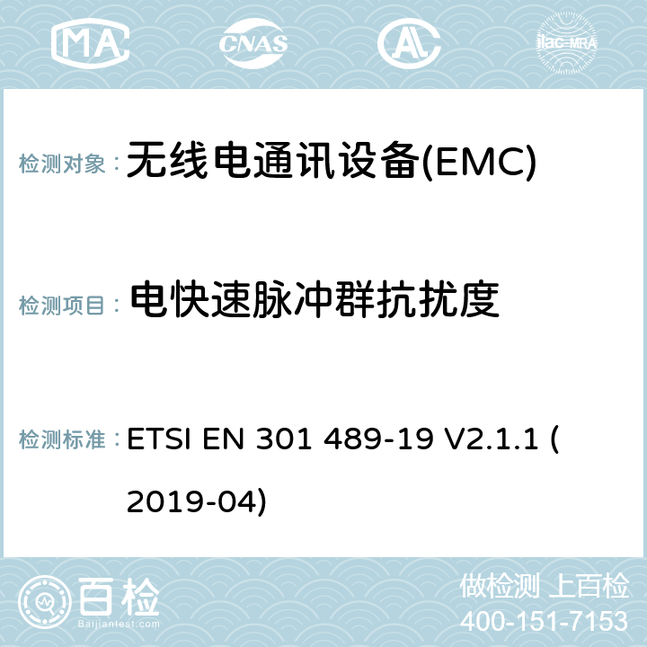 电快速脉冲群抗扰度 无线电设备和服务的电磁兼容性（EMC）标准第19部分：在提供数据通信的1.5GHz频带上工作的只接收移动地球站（ROMS）和在提供定位、导航和定时数据的RNSS频带上工作的GNSS接收机的特殊条件 指令2014/53/EU第3.1（b）条的基本要求 ETSI EN 301 489-19 V2.1.1 (2019-04) 7.2