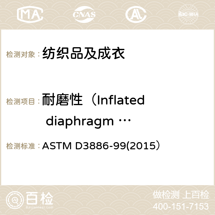 耐磨性（Inflated diaphragm 磨擦试验仪） ASTM D3886-99 纺织品耐磨测试 : 膨胀膜法 (2015）