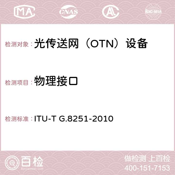 物理接口 光传送网(OTN)内的信号抖动和漂移控制 ITU-T G.8251-2010 5，6