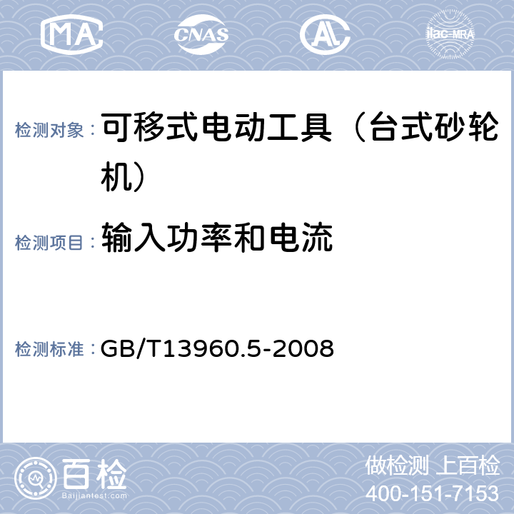 输入功率和电流 可移式电动工具的安全 第二部分:台式砂轮机的专用要求 GB/T13960.5-2008 11