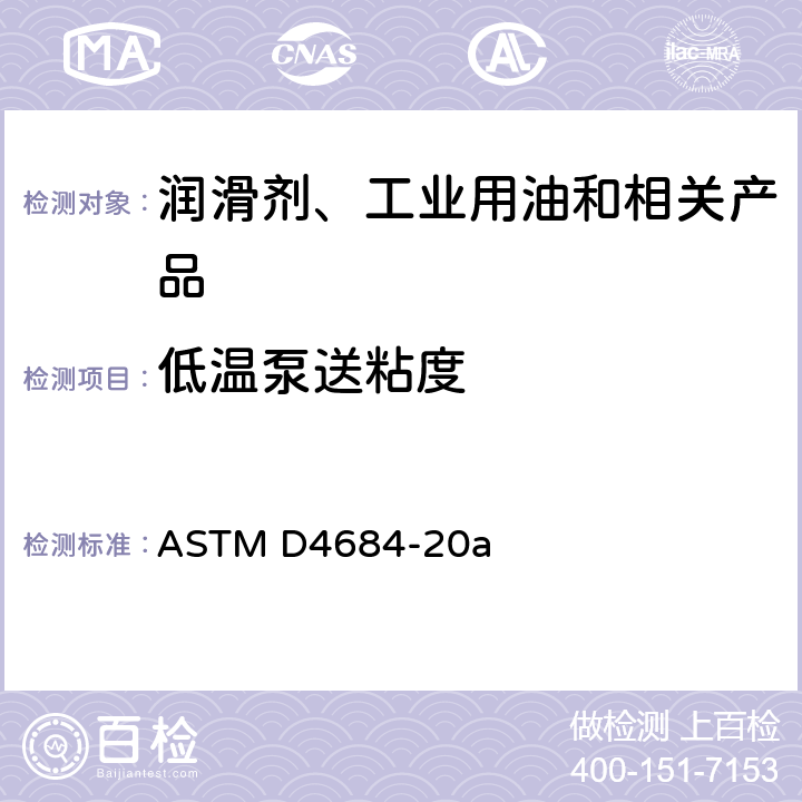 低温泵送粘度 ASTM D4684-2020a 低温下发动机油屈服应力和表观粘度测定的标准试验方法