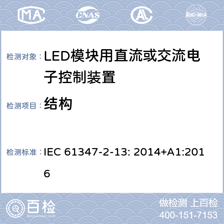 结构 灯的控制装置 2-13部分: LED模块用直流或交流电子控制装置的特殊要求 IEC 61347-2-13: 2014+A1:2016 16