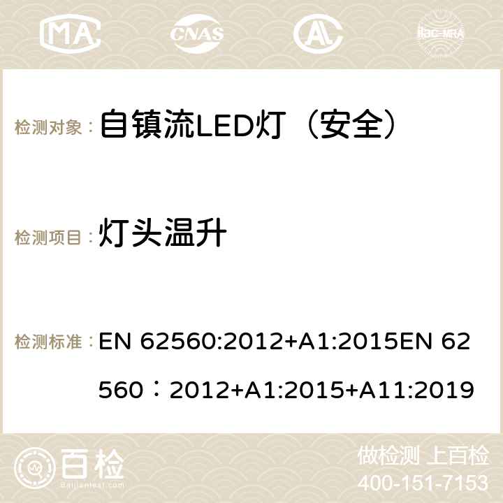 灯头温升 普通照明用50V以上自镇流LED灯-安全要求 EN 62560:2012+A1:2015
EN 62560：2012+A1:2015+A11:2019 10