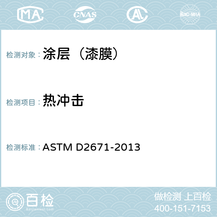 热冲击 电气用热缩管的试验方法 ASTM D2671-2013