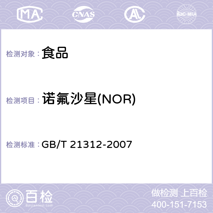 诺氟沙星(NOR) 动物源性食品中14种喹诺酮药物残留检测方法 液相色谱-质谱/质谱法 GB/T 21312-2007