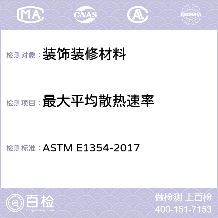 最大平均散热速率 用耗氧型热量计测定材料和制品热及可见烟释放率的试验方法 ASTM E1354-2017