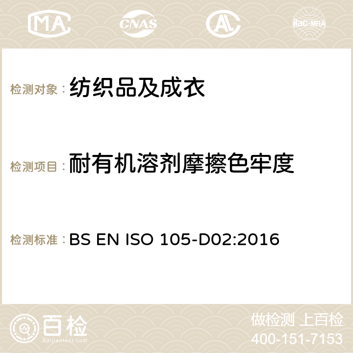 耐有机溶剂摩擦色牢度 纺织品 色牢度试验 第D02部分：摩擦色牢度：有机溶剂 BS EN ISO 105-D02:2016