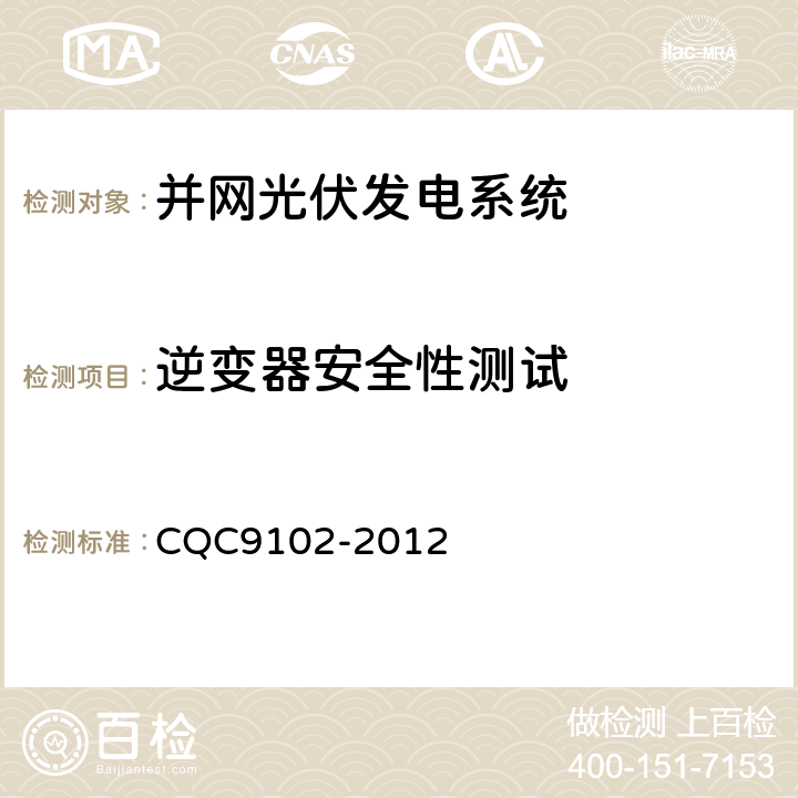 逆变器安全性测试 CQC 9102-2012 光伏发电系统的评估技术要求 CQC9102-2012 7.1.10