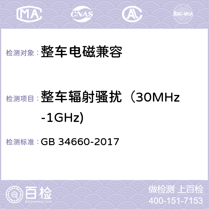 整车辐射骚扰（30MHz-1GHz) 道路车辆 电磁兼容性要求和试验方法 GB 34660-2017 5.2,5.3