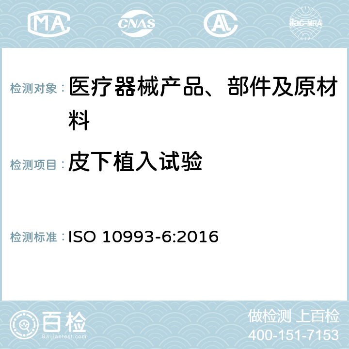 皮下植入试验 医疗器械生物学评价 第6部分:植入后局部反应试验 ISO 10993-6:2016