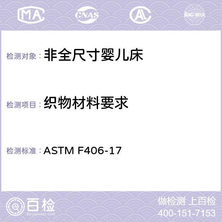 织物材料要求 ASTM F406-17 非全尺寸婴儿床标准消费者安全规范  条款7.7