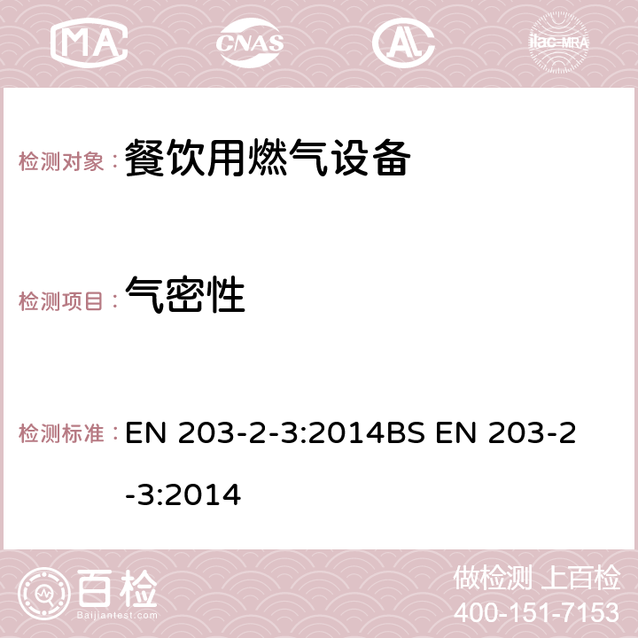 气密性 BS EN 203-2-3:2014 餐饮用燃气设备第2-3部分 -燃气加热公共设备-烤盘 EN 203-2-3:2014
 6.1