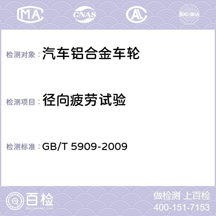 径向疲劳试验 商用车辆车轮性能要求和试验方法 GB/T 5909-2009