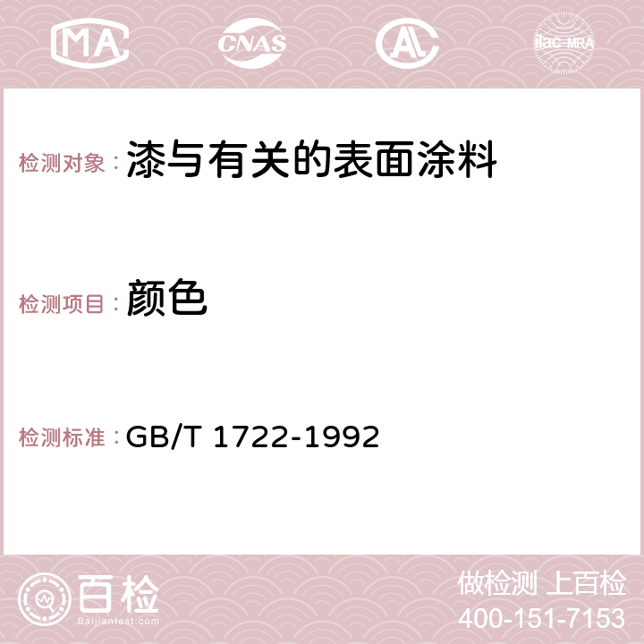 颜色 清漆、清油及稀释剂颜色测定法 GB/T 1722-1992