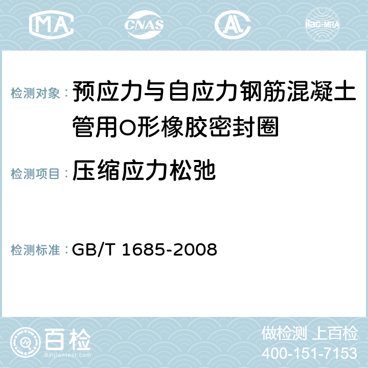 压缩应力松弛 硫化橡胶或热塑性橡胶 在常温和高温下压缩应力松弛的测定 GB/T 1685-2008 5.3