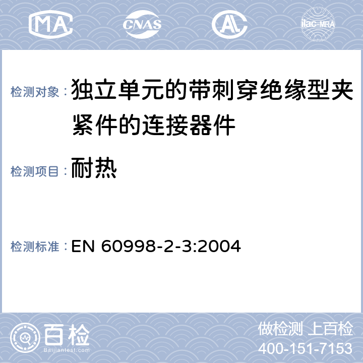 耐热 家用和类似用途低压电路用的连接器件第2-3部分:作为独立单元的带刺穿绝缘型夹紧件的连接器件的特殊要求 EN 60998-2-3:2004 16