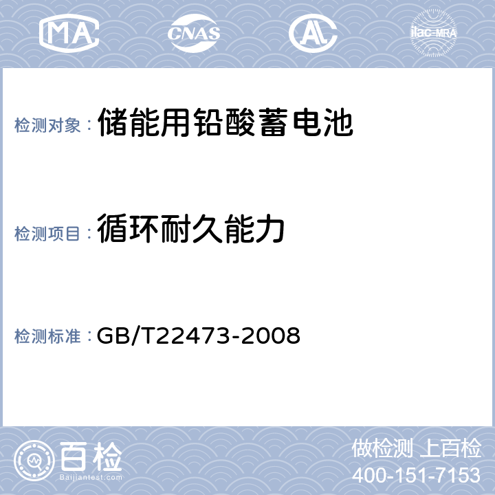 循环耐久能力 《储能用铅酸蓄电池》 GB/T22473-2008 7.8