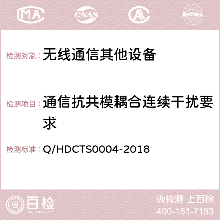 通信抗共模耦合连续干扰要求 S 0004-2018 中国电信移动终端测试方法--非手持卫星终端分册 Q/HDCTS0004-2018 6.5.4