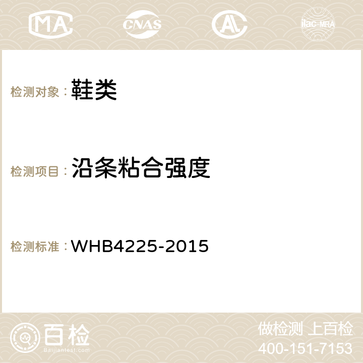 沿条粘合强度 HB 4225-2015 07武警将皮凉鞋规范 WHB4225-2015 附录F