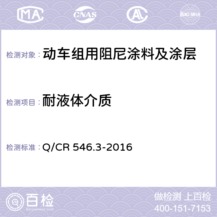 耐液体介质 动车组用涂料与涂装 第 3 部分：阻尼涂料及涂层体系 Q/CR 546.3-2016 5.4.7