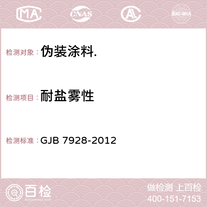 耐盐雾性 伪装涂料通用要求 GJB 7928-2012 6.1.19